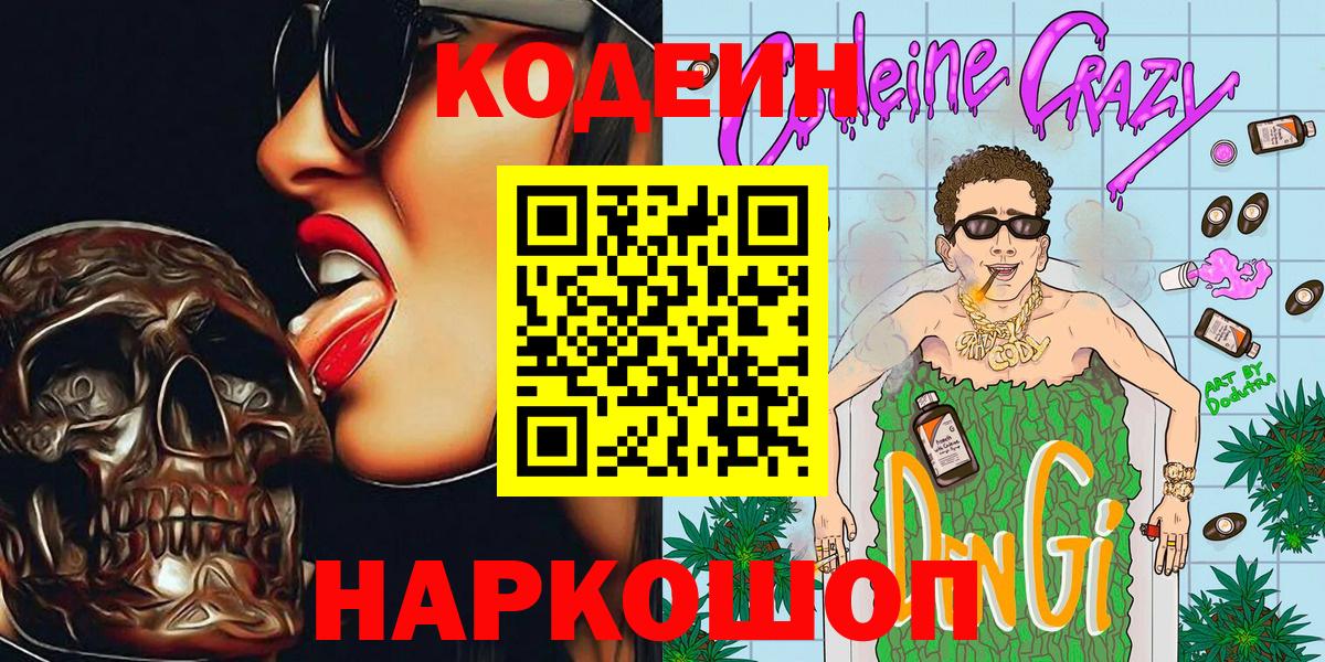 Кодеин напиток Lean (лин)  Codein Purple Drank  Норильск 