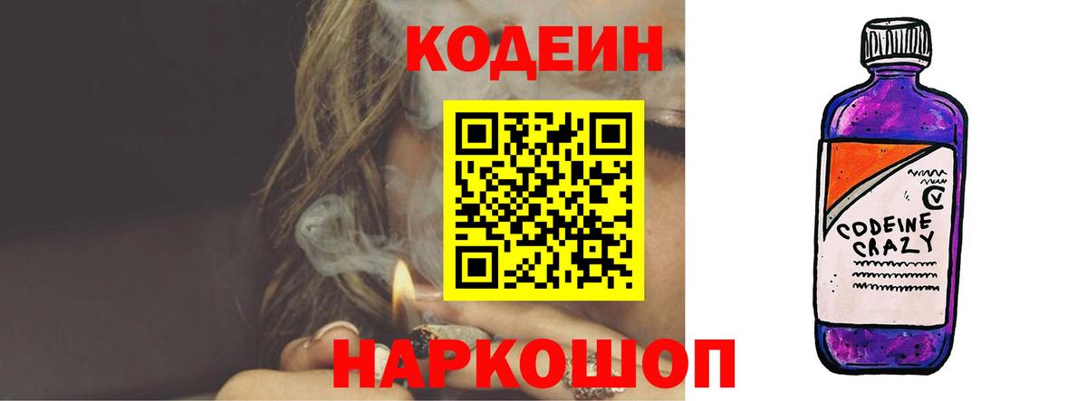 Кодеин напиток Lean (лин)  Вход с VPN  Норильск 